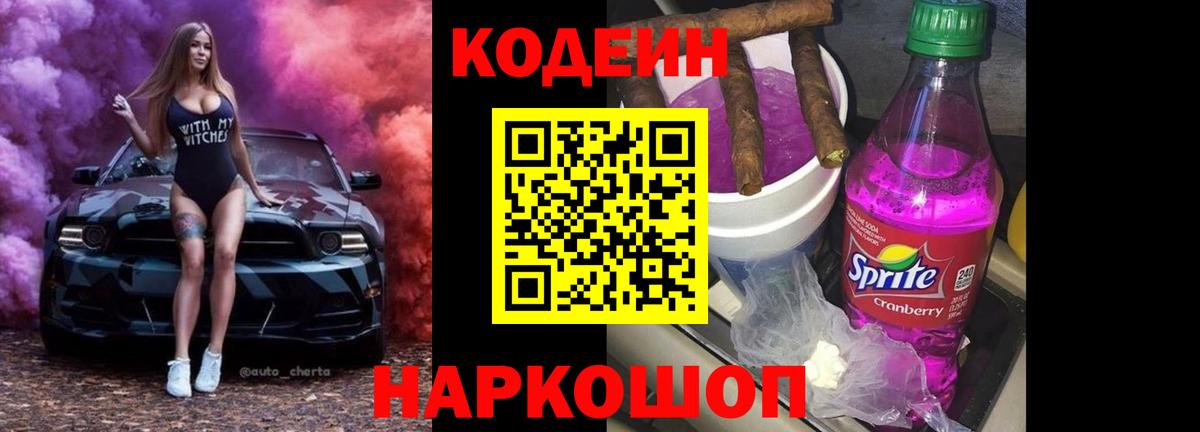 Кодеин напиток Lean (лин)  Вход с VPN  Павловский Посад 